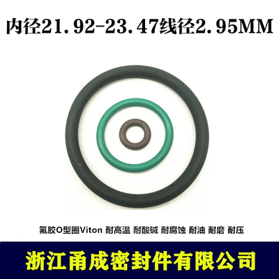 【甬成】VITON氟胶O型圈21.92/23.47*2.95耐高温圆形FKM密封件