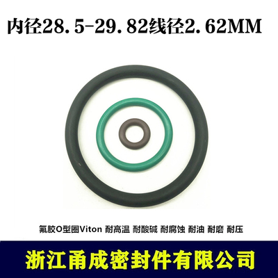 【甬成】VITON氟胶O型圈28.5/29.82*2.62 耐高温圆形FKM密封件
