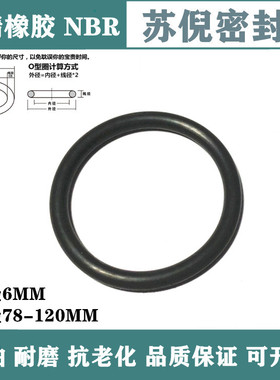 丁腈O型密封圈NBR线径6MM内径78/80/81/83.6/90/95/100/111/120