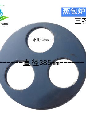 二孔三孔四孔蒸包炉面板蒸板