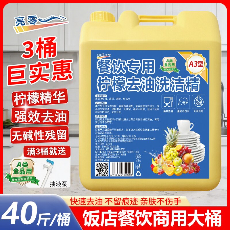 亮零A3型商用去油泡沫洗洁精