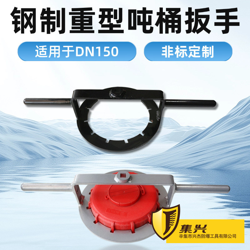 钢制重型吨桶扳手175mmDN150