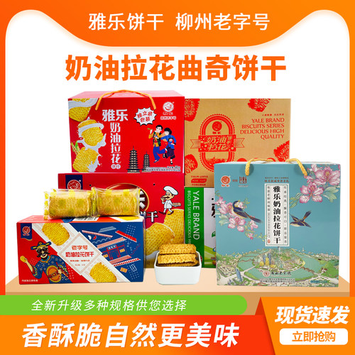 广西柳州老字号雅乐奶油拉花饼干