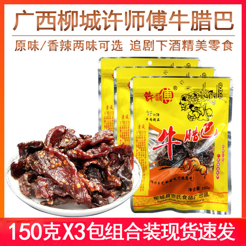 许师傅香辣牛腊巴肉干150gx3袋装