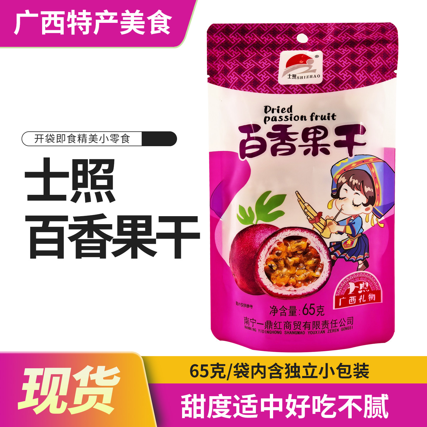 广西士照百香果干65g/袋独立小包装即食果干果脯蜜饯休闲零食包邮
