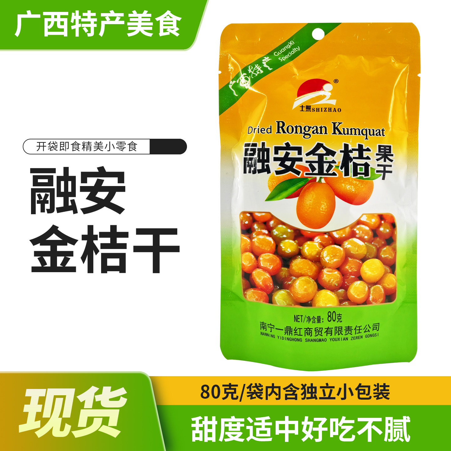 广西特产士照融安金桔果干蜜饯80g即食独立小包装果脯零食包邮