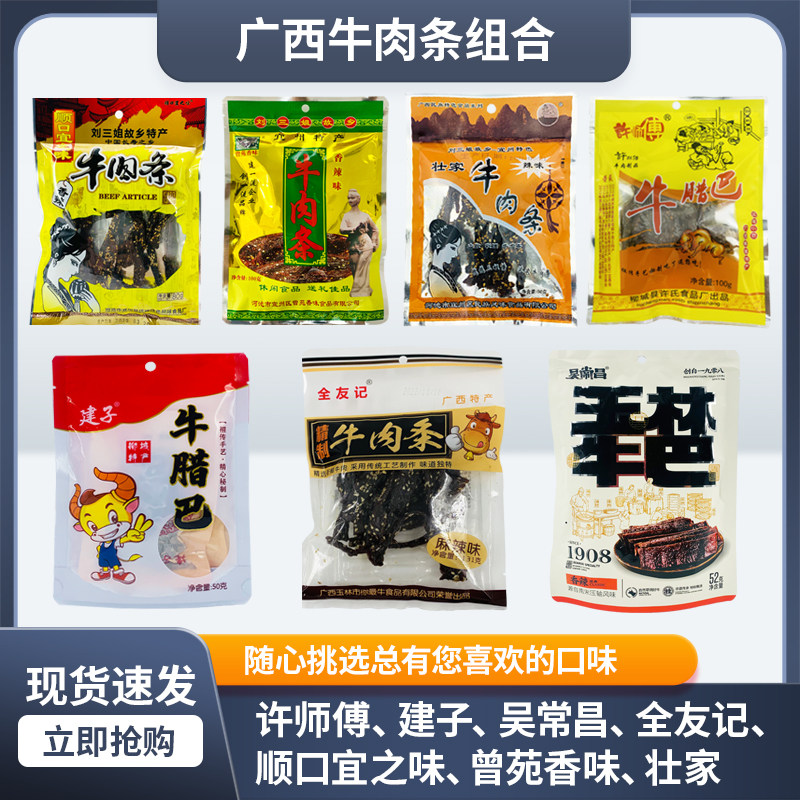 广西特产牛肉条合集香辣牛肉干休闲零食牛腊巴送礼佳品即食包邮
