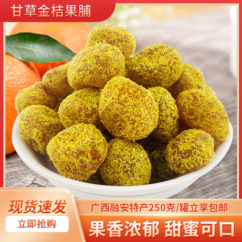 广西特产融安甘草金桔蜜饯果脯干