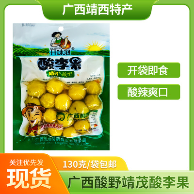 百色靖茂酸野酸李果即食开胃爽口