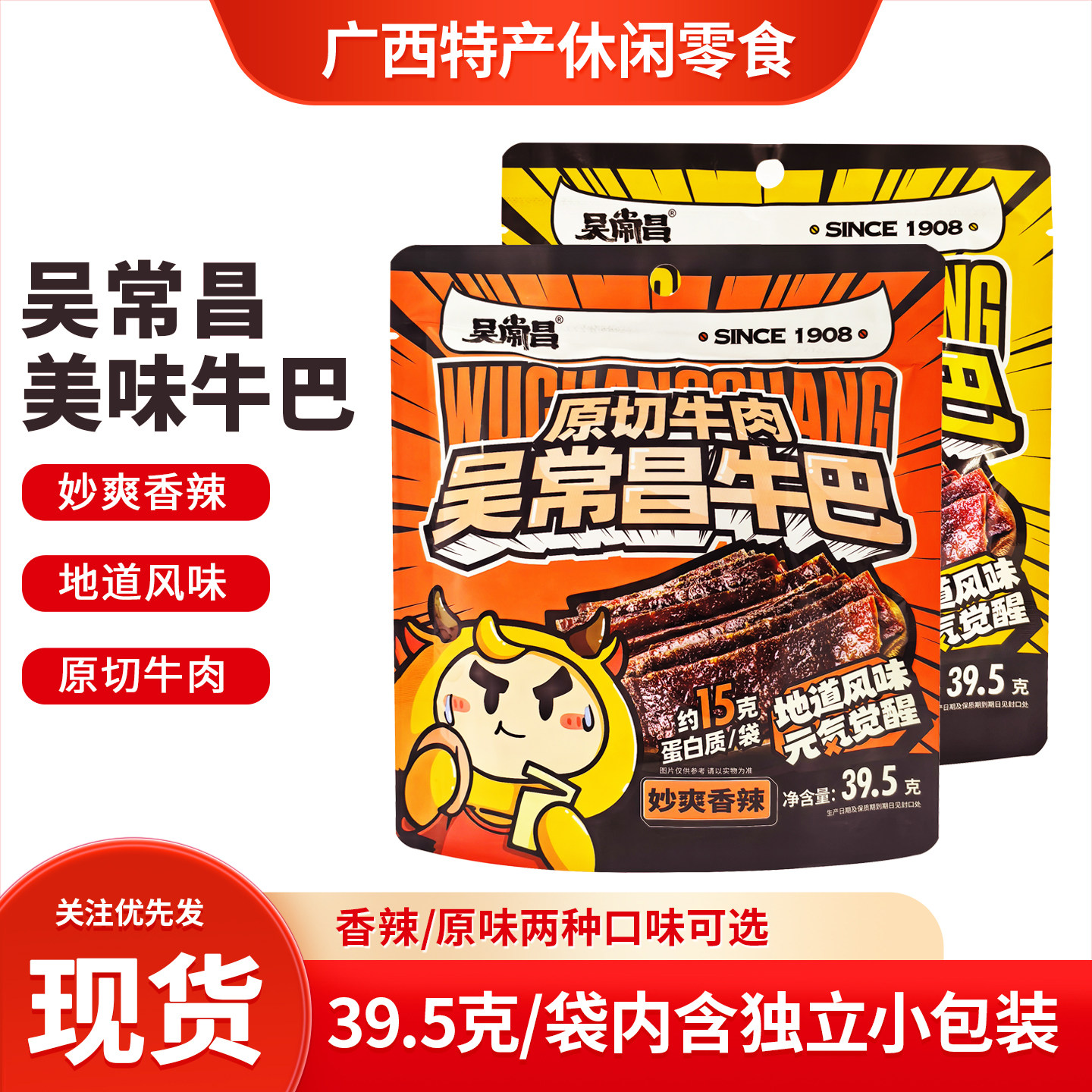 广西特产吴常昌牛巴39.5g小包真空袋装玉林香辣原味原切牛肉干片