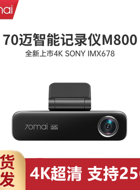 70mai M800 Car DVR Dash Cam行车记录仪4k超高清夜视前后双录HDR
