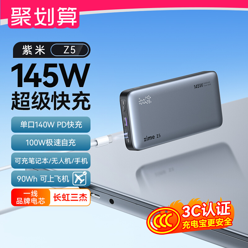 zime Z5 Power Bank 25000mAh 145W大功率充电宝可上飞机3C认证