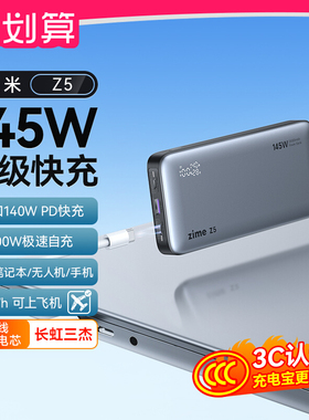 zime Z5 Power Bank 25000mAh 145W大功率充电宝可上飞机3C认证