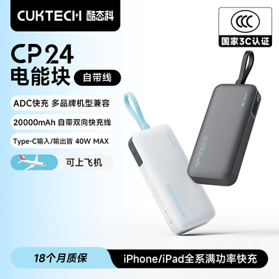 CUKTECH 40W MAX Power Bank 20000mAh充电宝CP24电能块自带线