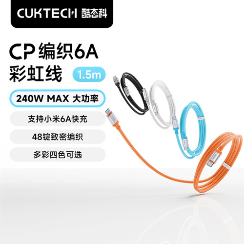 CUKTECH 240W MAX USB C to USB Type C Cable CP编织快充6A数据线适用苹果17ProMax快充双typec接口充电pd
