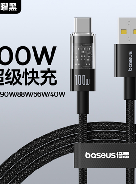 Baseus PD 100W Charging Cable USB C Cable数据线typec充电线6a5a快充适用华为荣耀安卓小米手机苹果15pro
