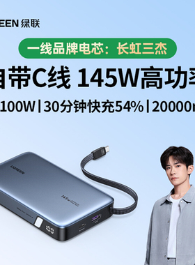 UGREEN 145W Power Bank 20000mAh Charge Type C充电宝自带线
