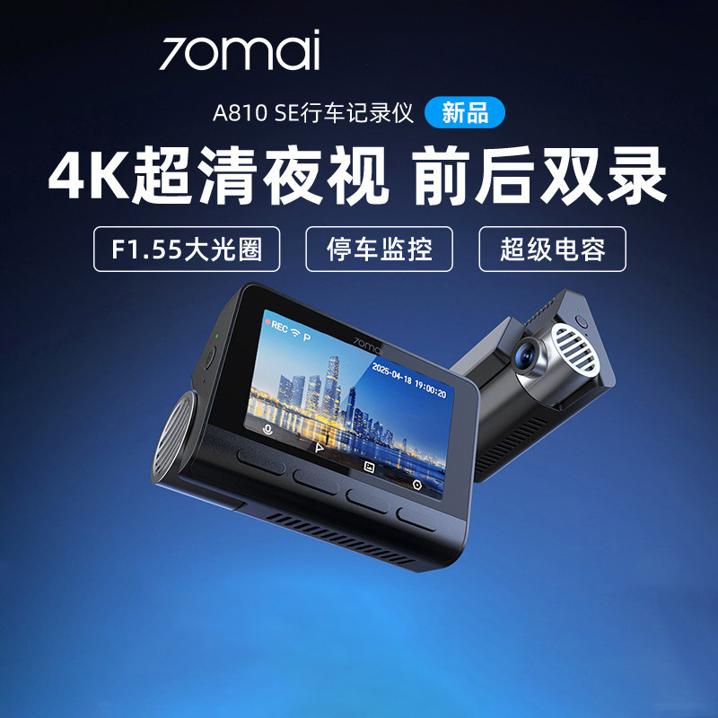 70mai Dash Cam A810 SE 4K行车记录仪前后高清双摄24H停车监控
