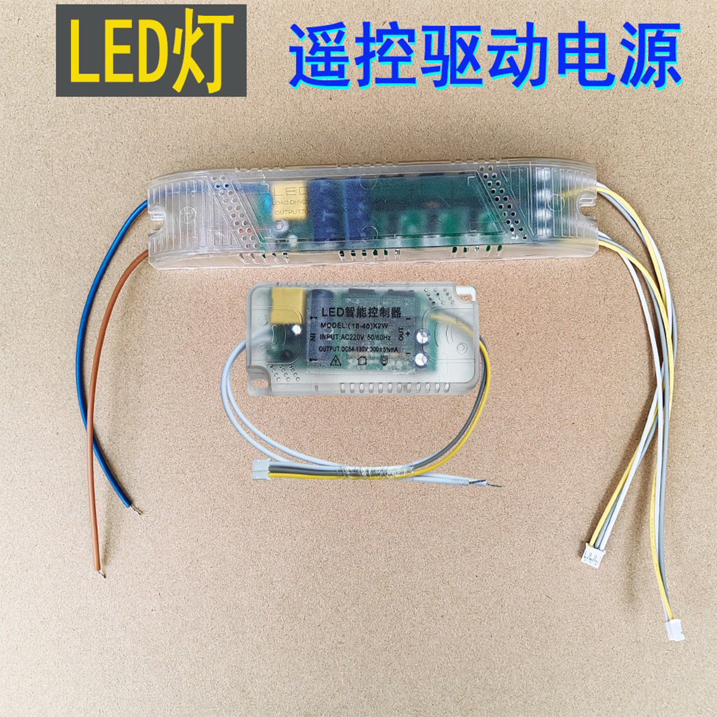 LED灯无极调光电源驱动器红外遥控调色温三色整流器变压器控制器