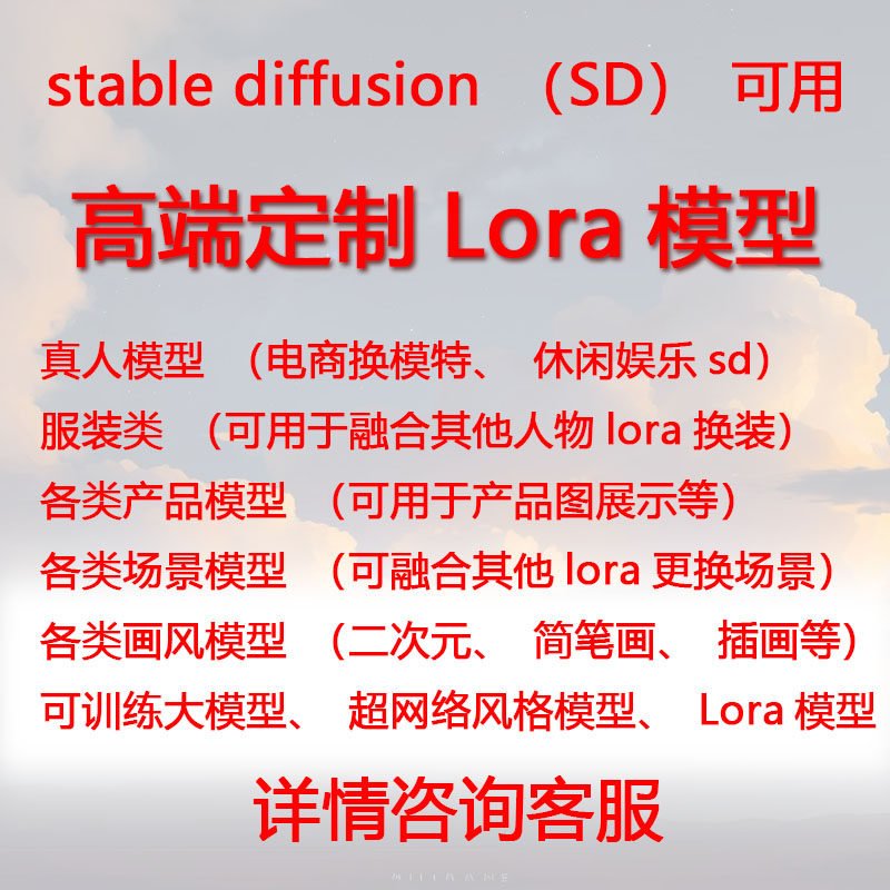 AI智能绘画代训练lora模型写实风格真人训练建模场景产品定制模型