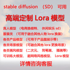 AI智能绘画代训练lora模型写实风格真人训练建模场景产品定制模型