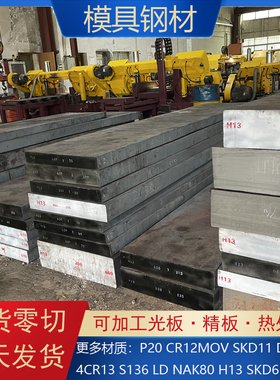 模具钢材DC53 SKD11 LD CR12圆棒P20 S136 H13圆钢9CR18MOV钢板D2