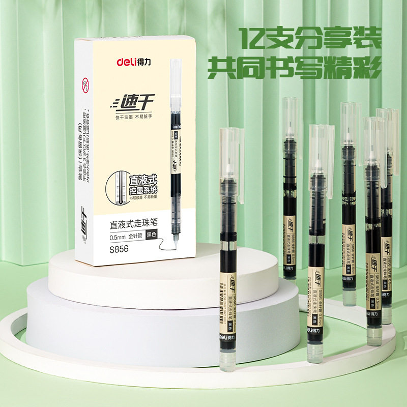 得力文具s856直液笔学生用中性笔直液式走珠笔0.5全针管黑笔办公