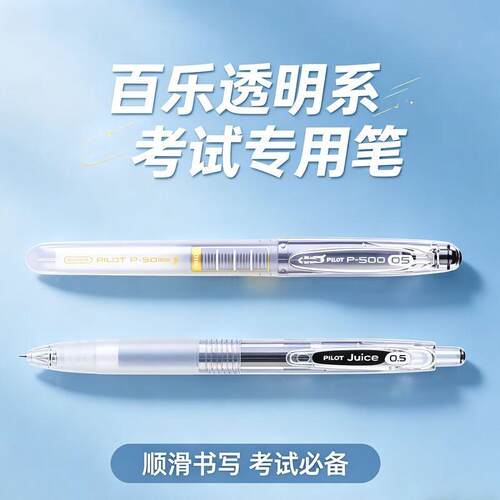PILOT百乐P500中性笔透明杆考试笔juice果汁笔限定学生刷题笔0.5