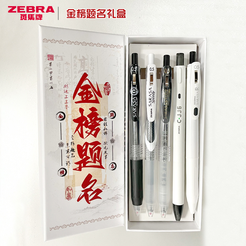 ZEBRA斑马中性笔组合套装礼盒装