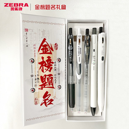 礼盒装ZEBRA斑马笔中性笔JJ15按动学生中高考金榜题名考试刷题笔