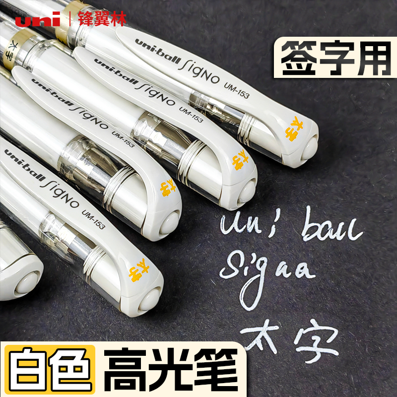 三菱um-153金银素描婚礼高光白笔