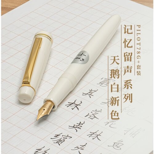 PILOT百乐78g象牙白礼盒装钢笔