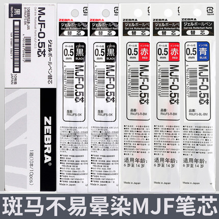 日本ZEBRA斑马不晕染笔芯MJF-0.5不墨迹速干JJ77替换芯学生用正品