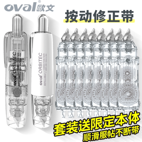 oval欧文修正带限定按动型涂改带
