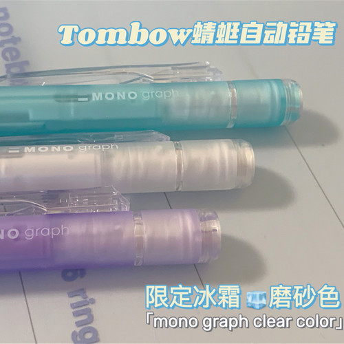 限定日本蜻蜓MONO自动铅笔透明