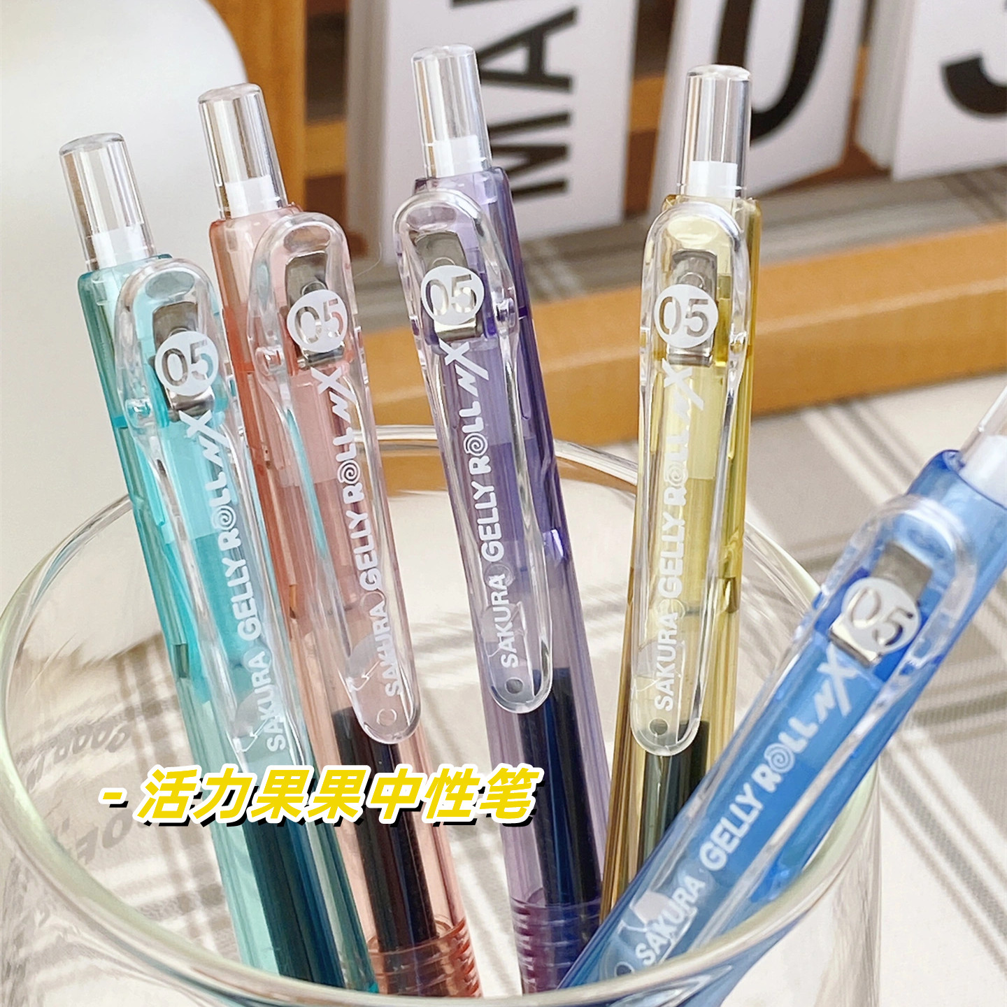 sakura樱花动彩按动式中性笔活力果果水果色彩壳黑水笔学生用速干