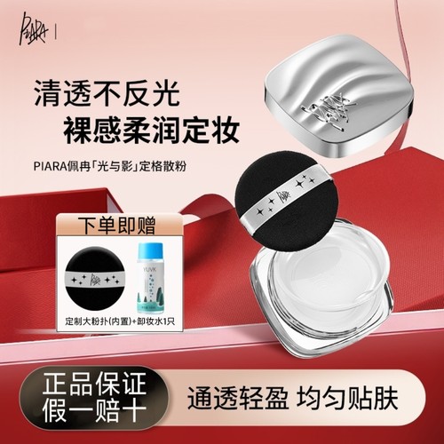 piara佩冉不反光大散粉光与影散粉定妆防水防汗控油不脱妆10g装