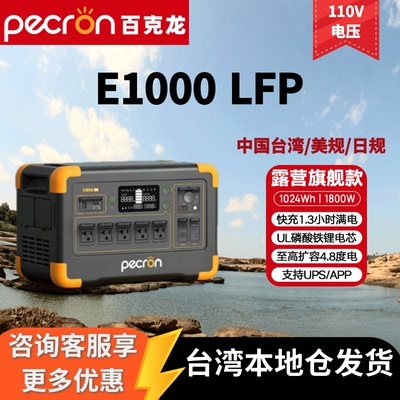 pecron百克龙户外电源E1000LFP中国台湾美规日规1度电便携式电源