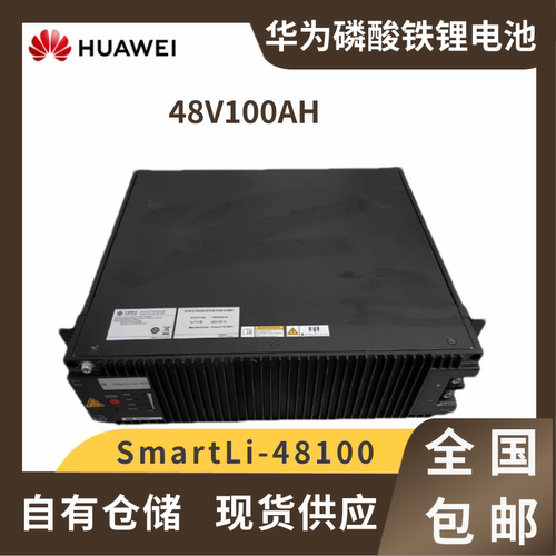 华为磷酸铁锂电池SmartLi48100