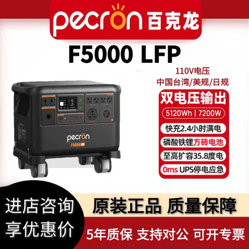 佩克伦pecron百克龙户外电源F5000LFP移动便携5.1度电110V电池