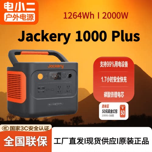 Jackery电小二户外电源1000plus快充1.26度移动自驾露营家用车载