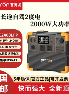 Pecron百克龙户外电源E2400LFP大功率2400W大容量2度220V快充电源