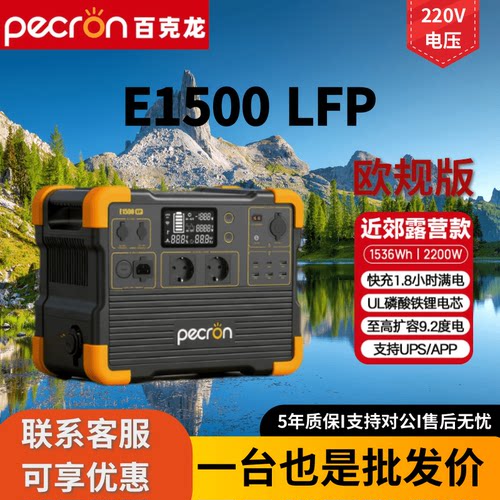 佩克伦pecron百克龙户外电源E1500LFP欧规EU1.5度电便携储能备用