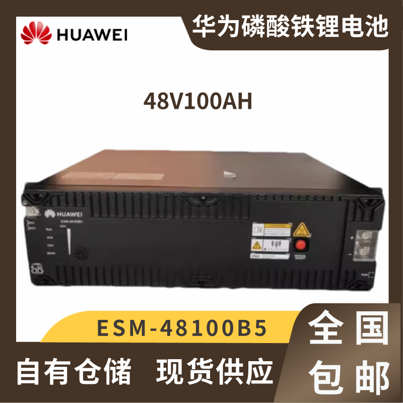 华为ESM-48100B1/B5磷酸铁锂电池