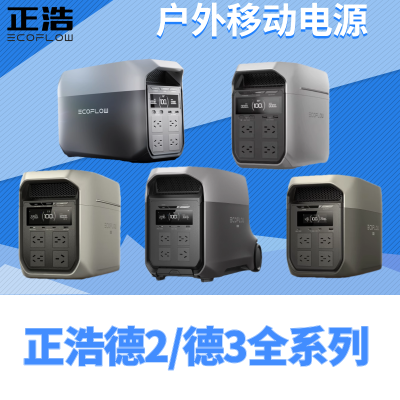 正浩户外移动电源德2/德3系列大容量220V露营移动大功率户外电源