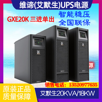 维谛 艾默生GXE20k00TL3102C00艾默生UPS不间断电源20KVA三进单出