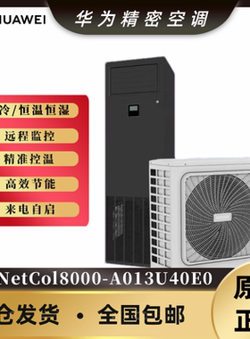 华为NetCol8000-A013U40E0上送风恒温恒湿机房精密空调13KW室内机