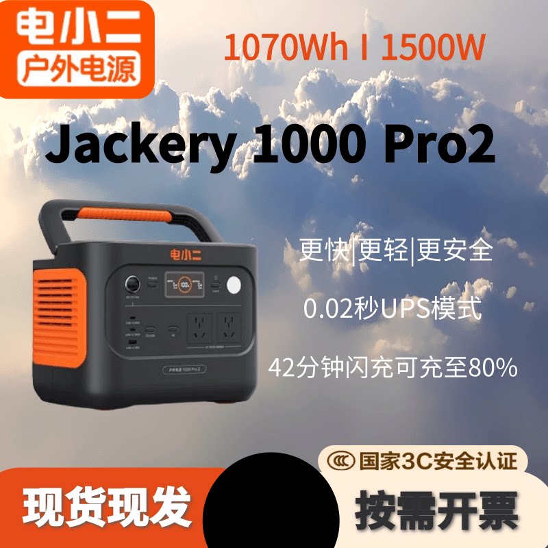 Jackery电小二户外电源1000pro2超轻1度电备用便携式磷酸铁锂电池