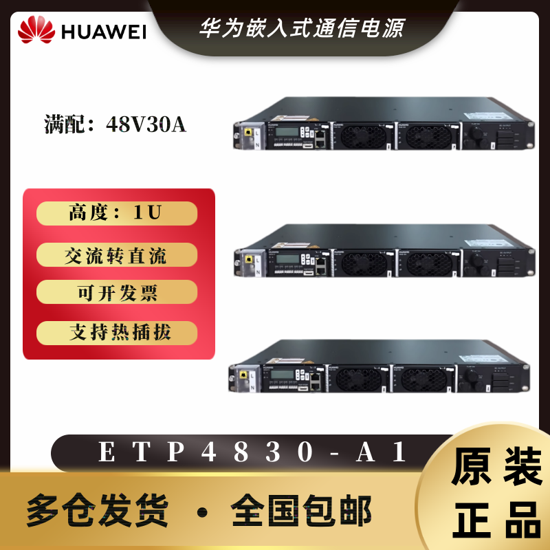 华为ETP4830-A1嵌入式通信电源