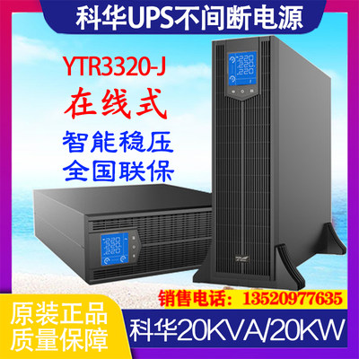 科华UPS电源YTR3320-J在线机架式三进三出20KVA负载20kw外接电池